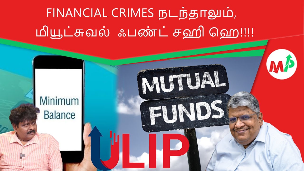 Financial crimes இப்படித்தான் நடக்குது!!!இது தான்ப்பா Performance!!! இதுதான் crime!!!