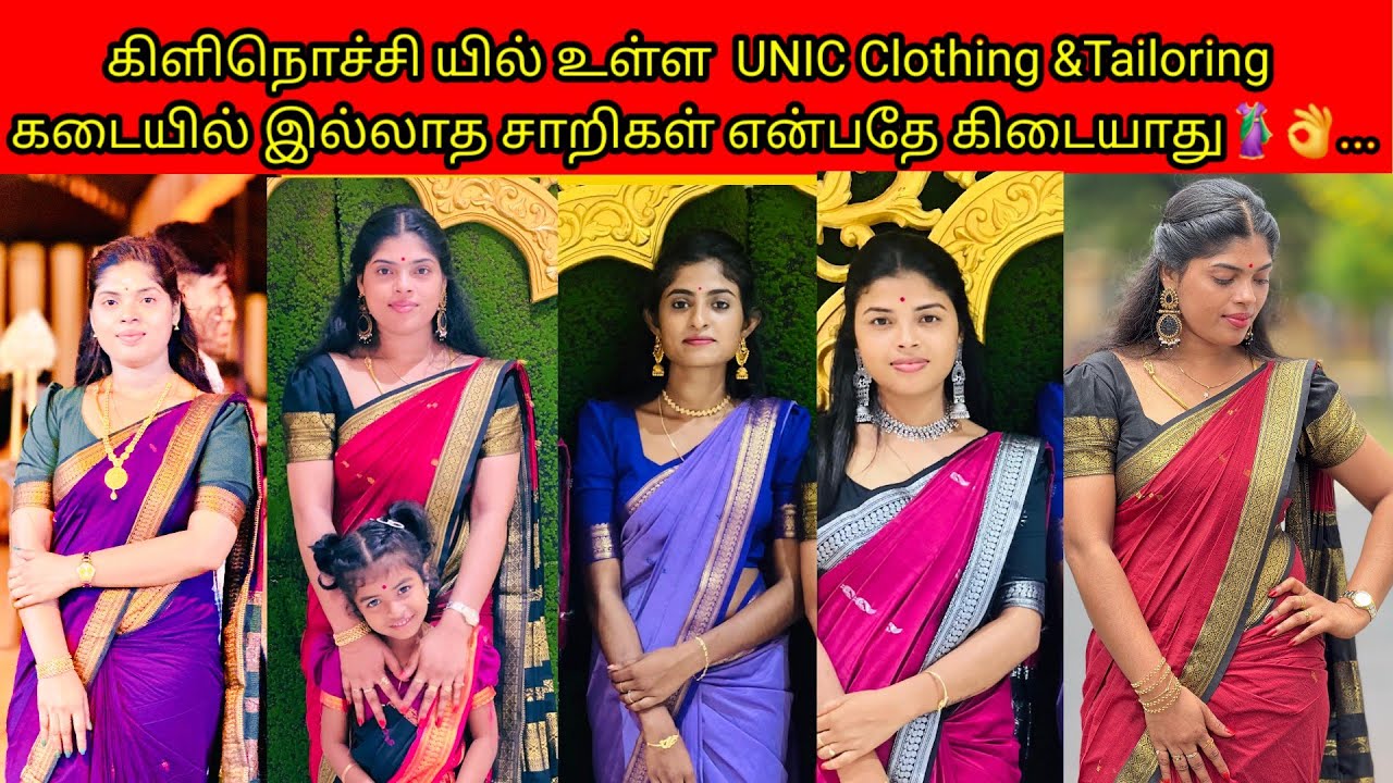 கிளிநொச்சியில் உள்ள  UNIC Clothing&Tailoring  கடையில் இல்லாத சாறிகள் என்பதே கிடையாது🥻👌../PKR family 