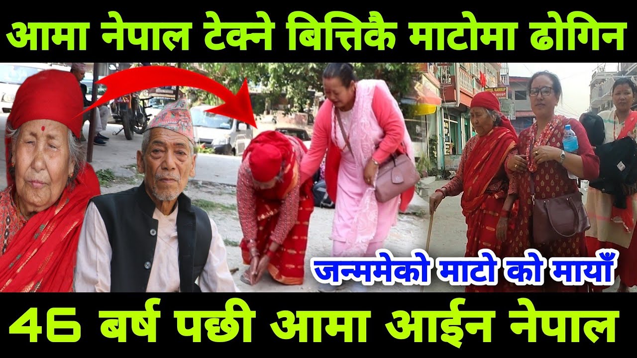 नेपाल को माटो टेक्ने बित्तिकै आमाले माटोमा ढोगिन, जन्मेको माटोको मायाँ 46 बर्ष पछी नेपाल आईन्