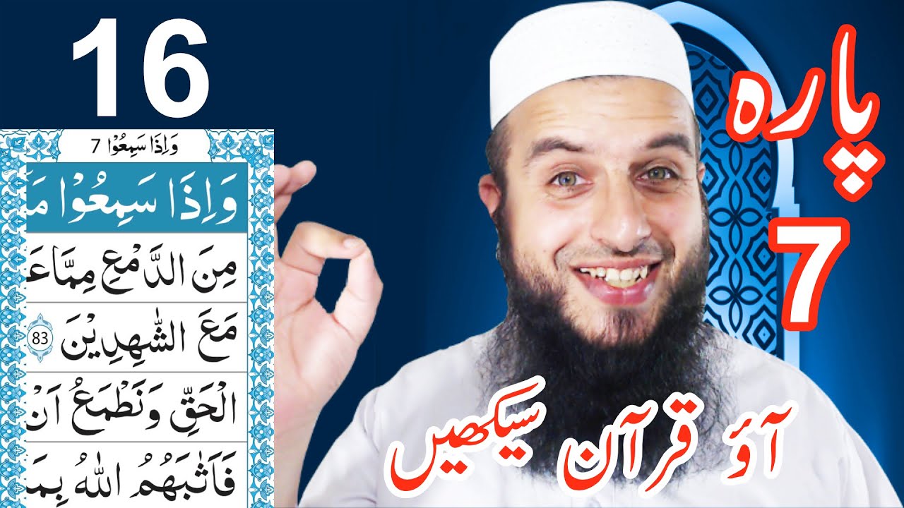 Para 7 Lesson 16 | Aao Quran Seekhain | Word by Word (Tajweed Lessons)