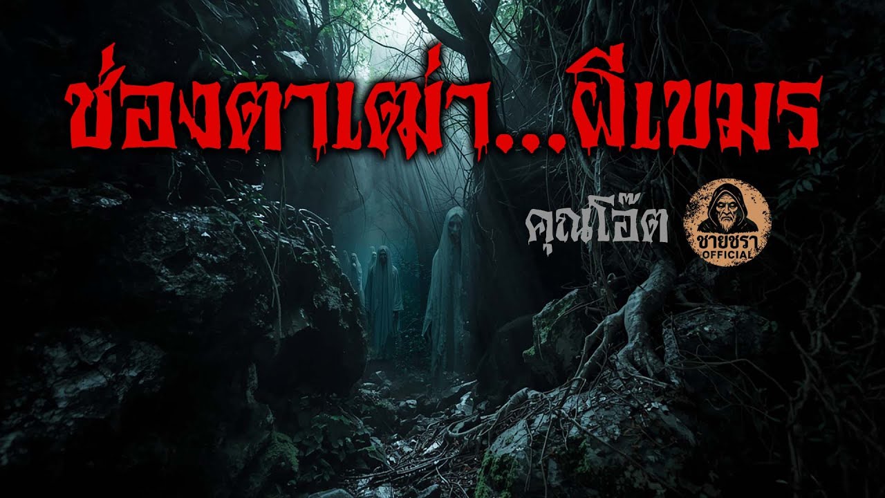 ช่องตาเฒ่า...ผีเขมร - คุณโอ๊ต [ชายชรา Official]