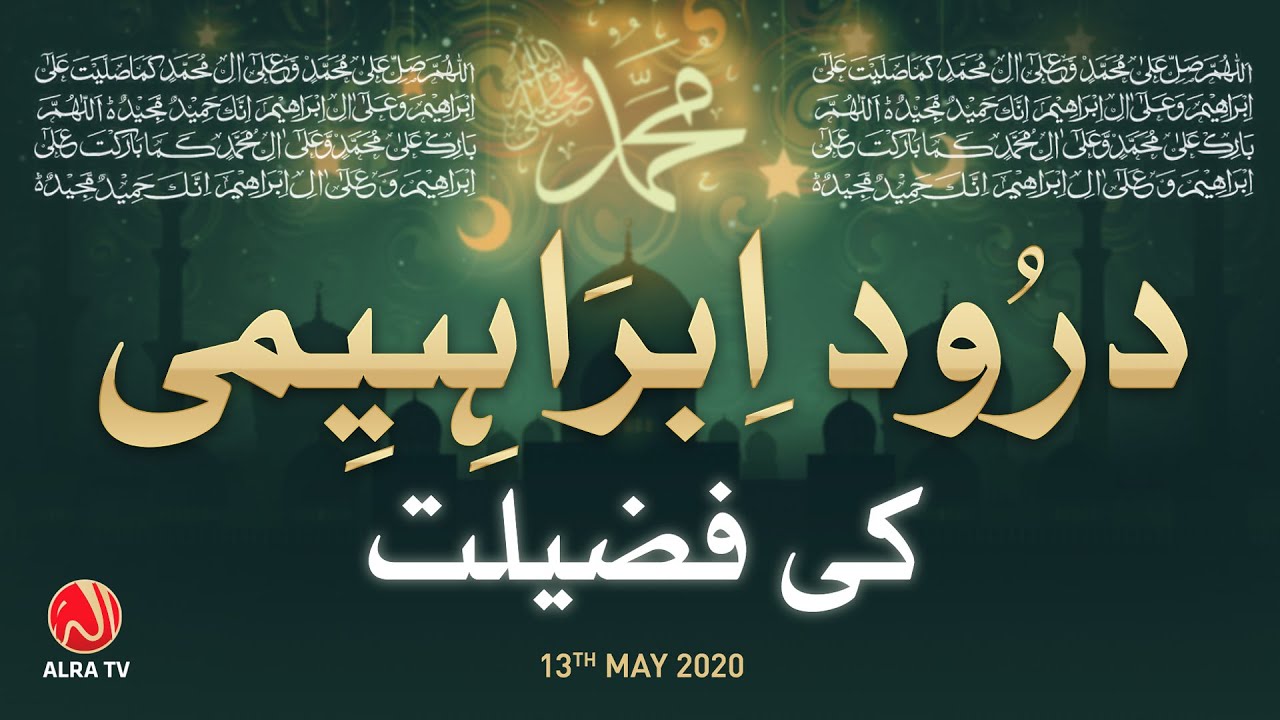 Darood e Ibrahimi Ki Fazeelat | ALRA TV