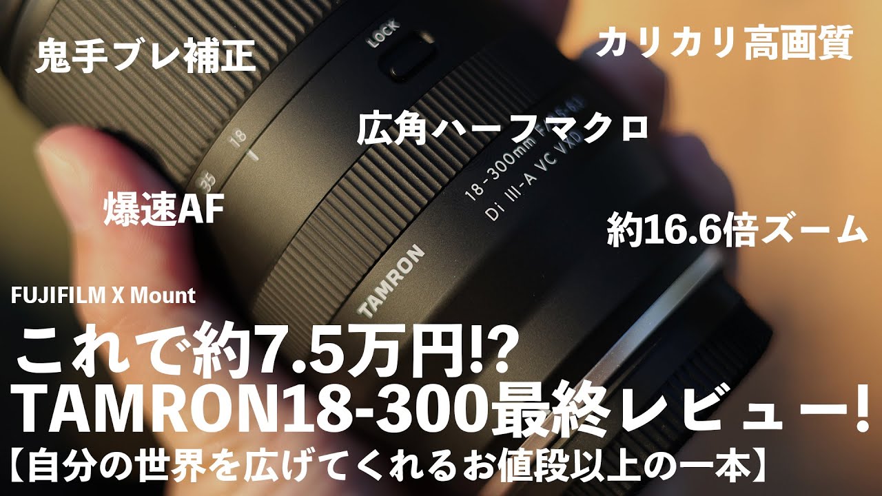TAMRON18-300mmF3.5-6.3パーフェクトガイド【自分の世界を広げてくれるお値段以上の一本！】