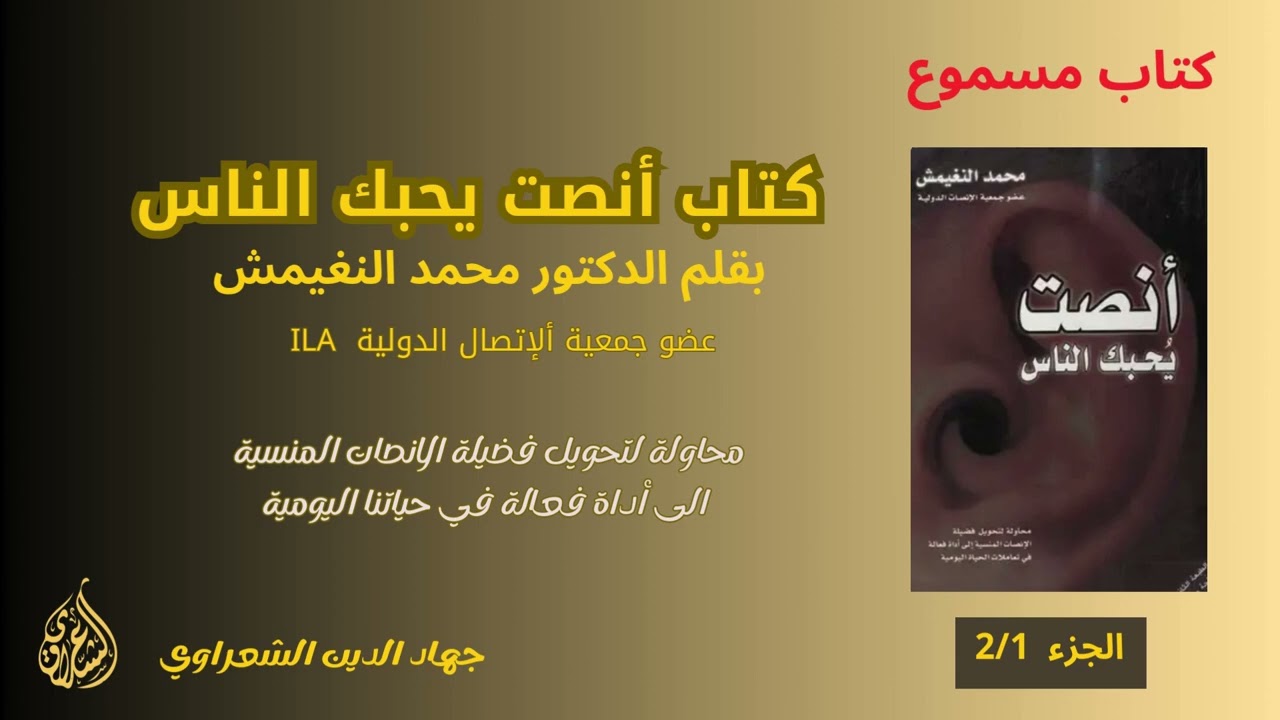 أنصت يحبك الناس الجزء الاول  بصوت جهاد الدين الشعراوي