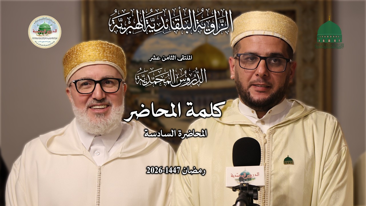 كلمة المحاضر : الأستاذ فضيل صداق -الجزائر
