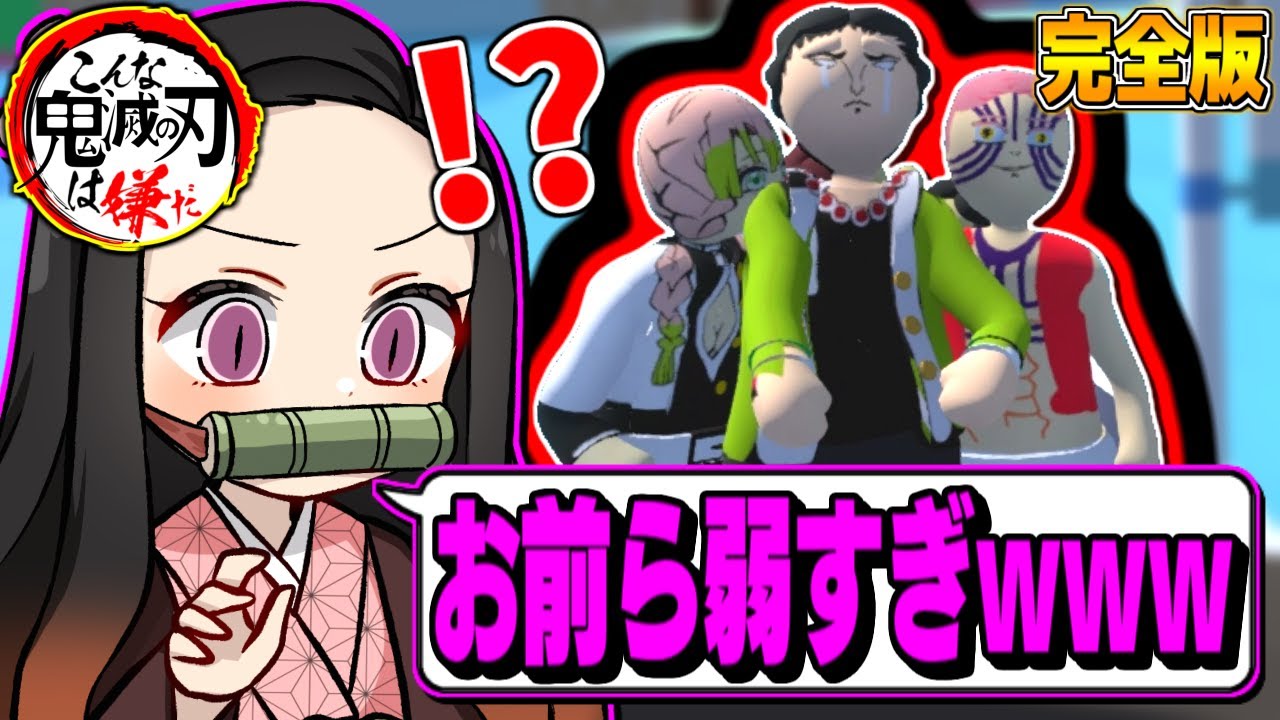 【鬼滅の刃】こんな鬼滅の刃は嫌だw 完全版# 1【きめつのやいば・demon slayer・귀멸의칼날・遊郭編・無限列車・禰豆子・宇髄天元・妓夫太郎・猗窩座・煉獄杏寿郎・アニメ2期・MAD・アフレコ】