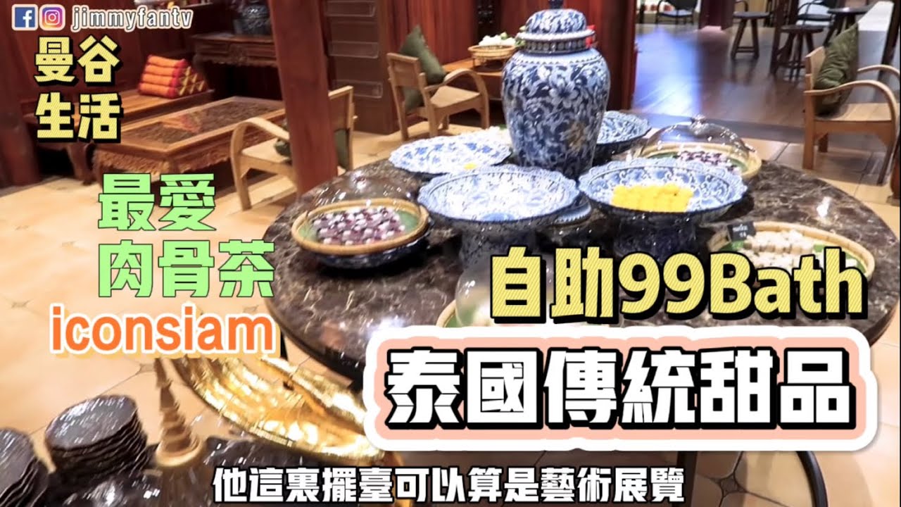曼谷生活vlog|泰國傳統甜品你見過哪些？99泰銖還能吃到自助甜品！帶你逛曼谷必逛的百貨ICONSIAM | 最愛吃的肉骨茶～