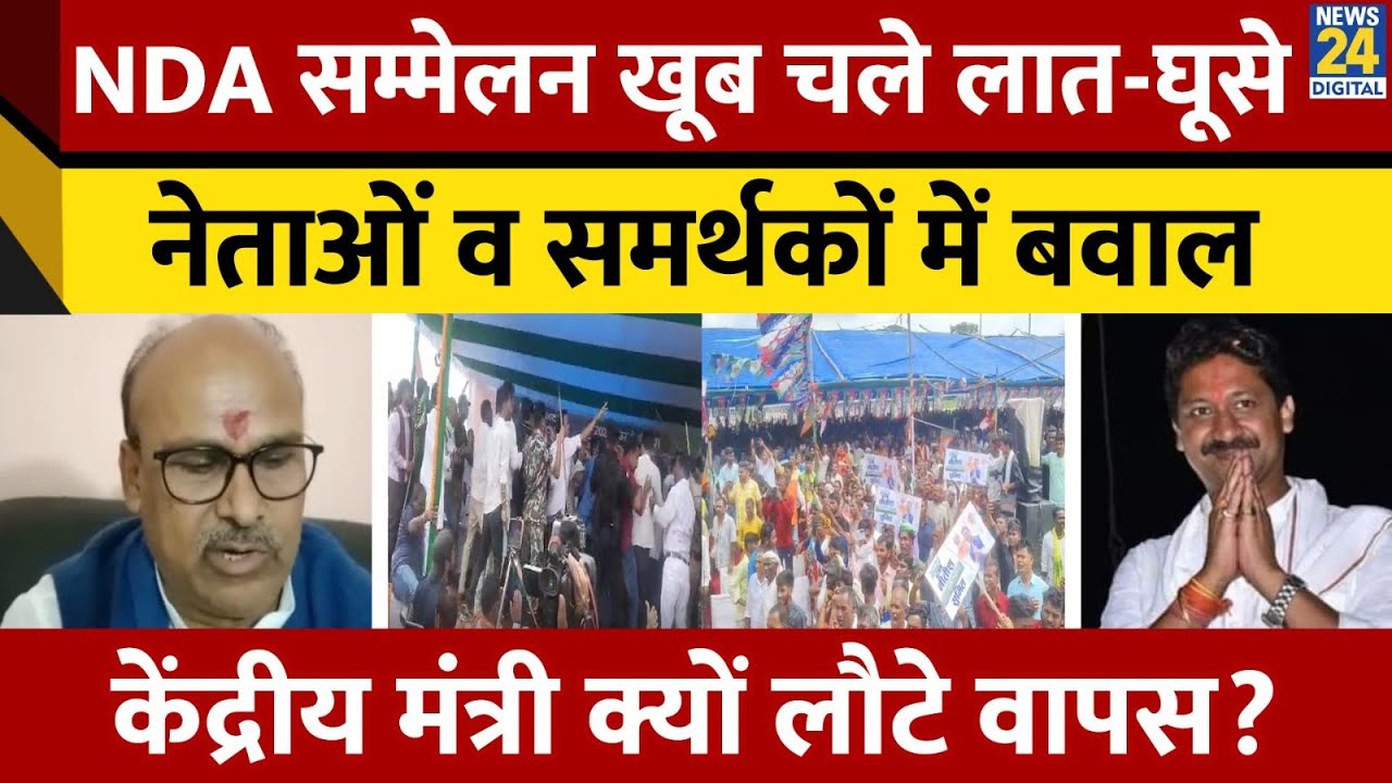 Bihar NDA Leaders Fight: Jamui  में NDA कार्यकर्ता सम्मेलन में भीड़ गए मंत्री और पूर्व MLC,