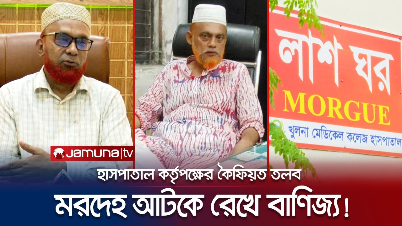 মর্গে মরদেহ আটকে রেখে বাণিজ্য! কে এই ওয়ার্ড মাষ্টার? | Khulna | Deadbody | Bsuiness | Jamuna TV