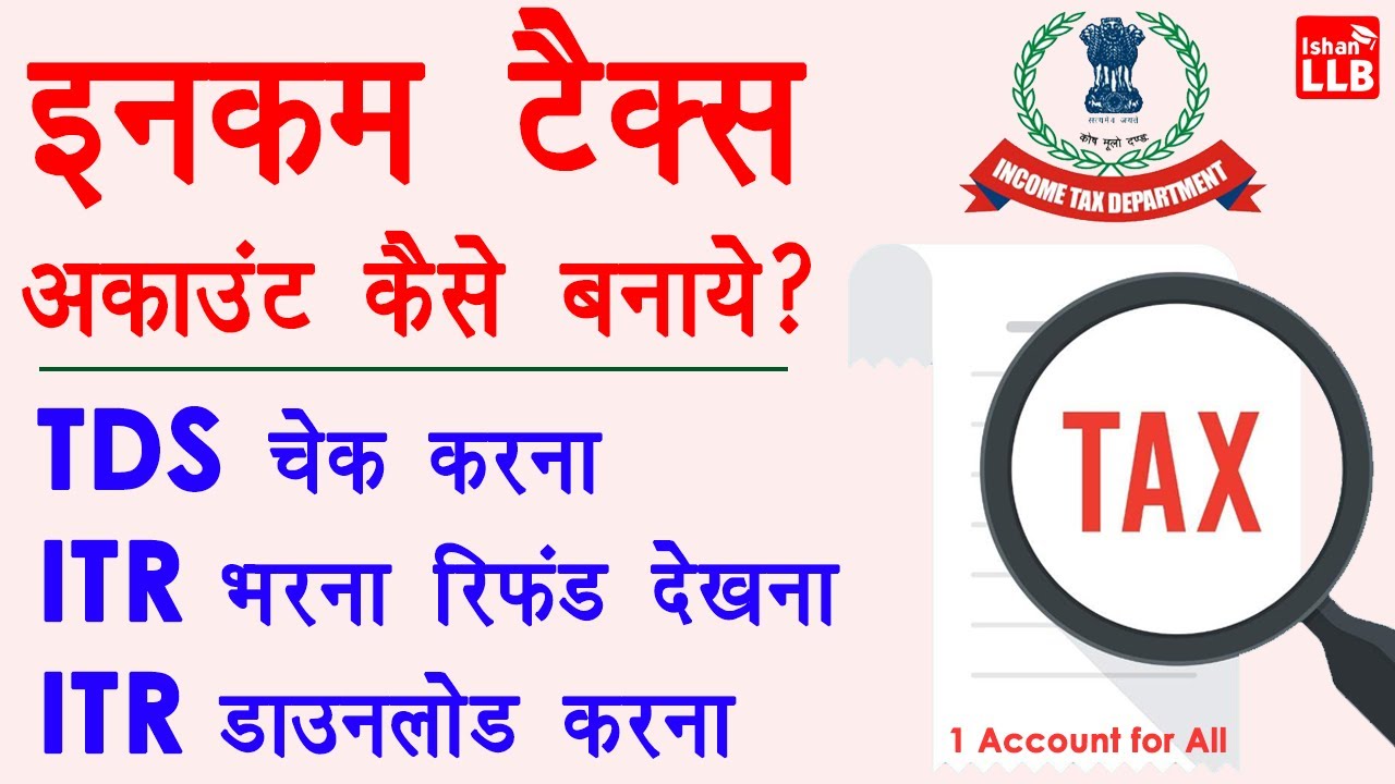how to register efiling income tax in hindi - income tax account kaise banaye | tds kaise check kare