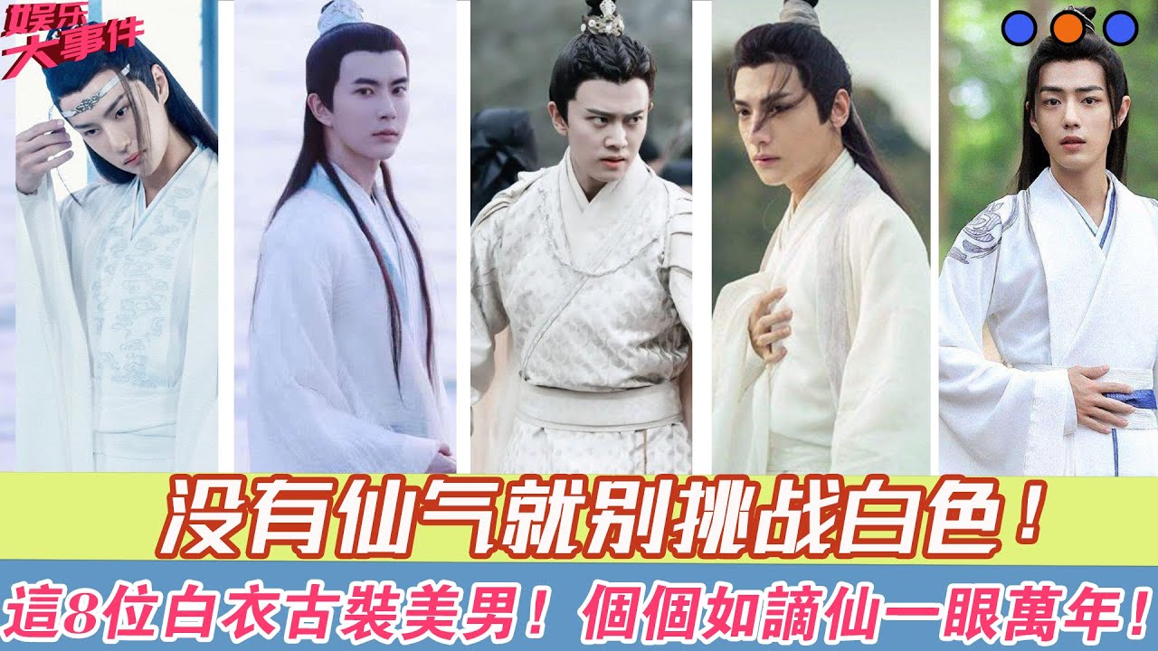 8位白衣古裝美男！王壹博盡顯高冷氣質！任嘉倫小說裏的翩翩公子！於朦朧英俊帥氣！羅雲熙可颯可仙魅力十足！肖戰全球最帥男演員！許凱白衣造型堪稱驚艷！馬天宇西式復古宮廷風造型驚艷！楊洋陌上人如玉公子世無雙！
