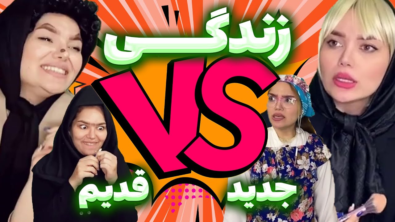 زندگی قدیم vs جدید با هانی فانی 🤦🏻‍♀️😂