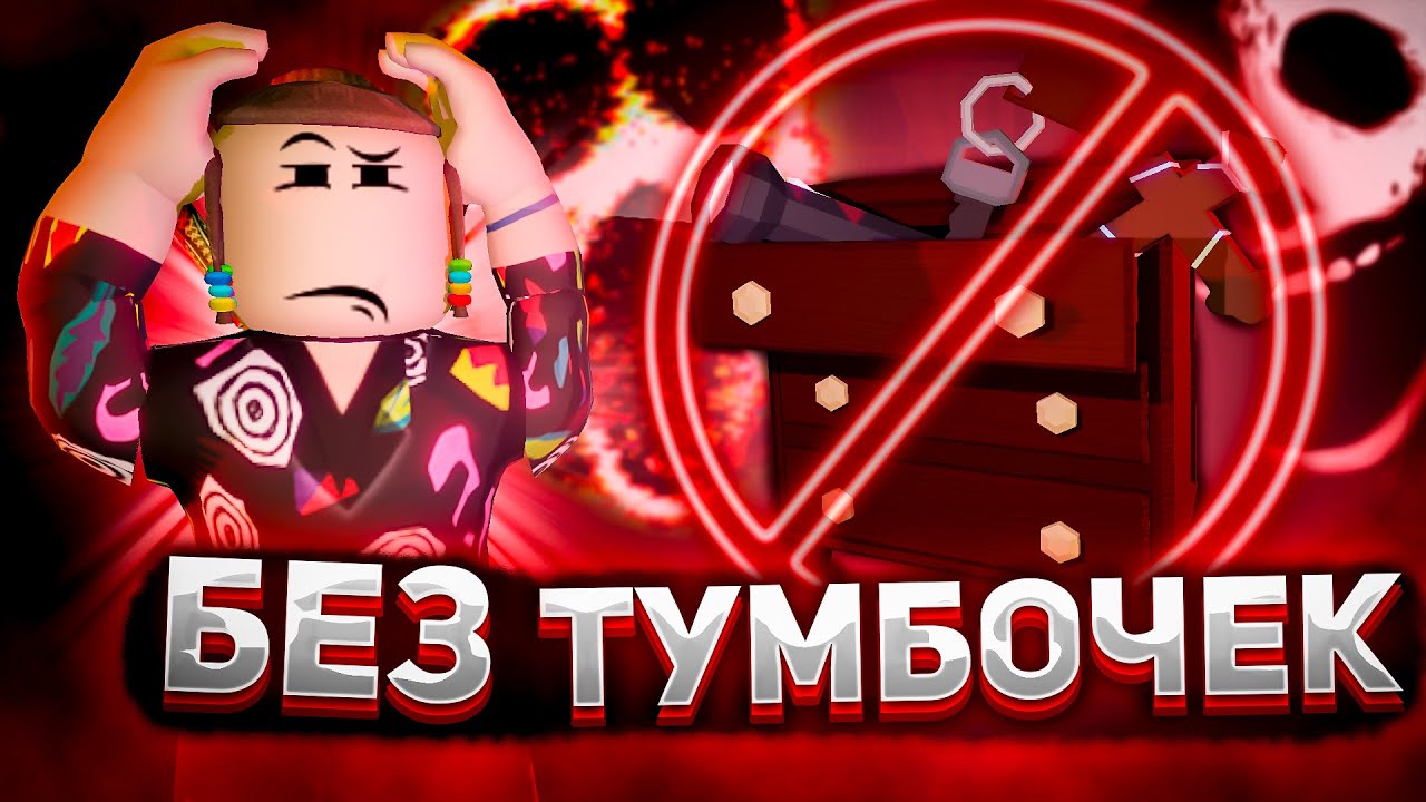 ПРОШЕЛ ДОРС БЕЗ ТУМБОЧЕК? | Роблокс | Челлендж DOORS roblox