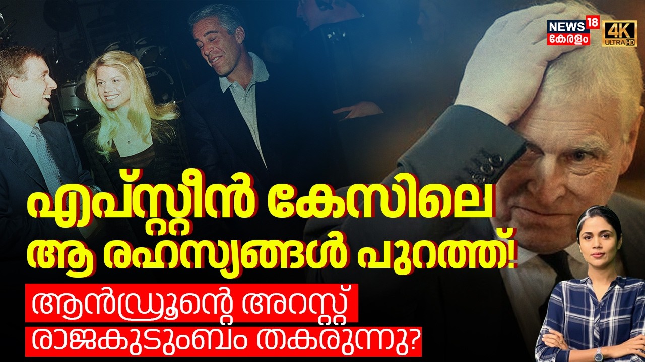 Epstein കേസിലെ ആ രഹസ്യങ്ങൾ പുറത്ത്!ആൻഡ്രൂന്‍റെ അറസ്റ്റ് രാജകുടുംബം തകരുന്നു? Prince Andrew |4K |N18G
