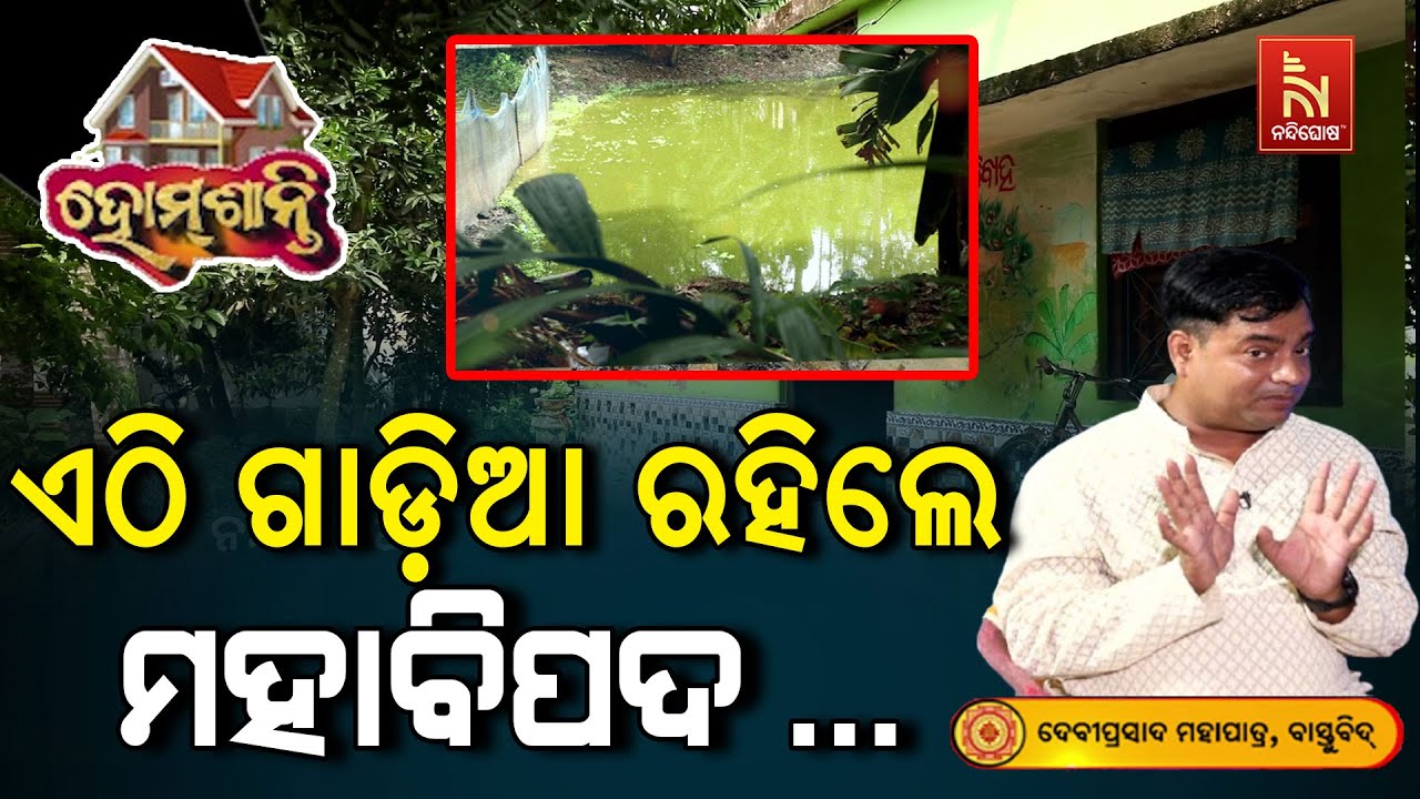 ଭୁଲରେ ବି ଏଠି ଗାଡ଼ିଆ କରନ୍ତୁ ନାହିଁ, ନଚେତ୍ ଘଟିବ ଅଘଟଣ ... | Homeଶାନ୍ତି | Vastu Shastra Remedies