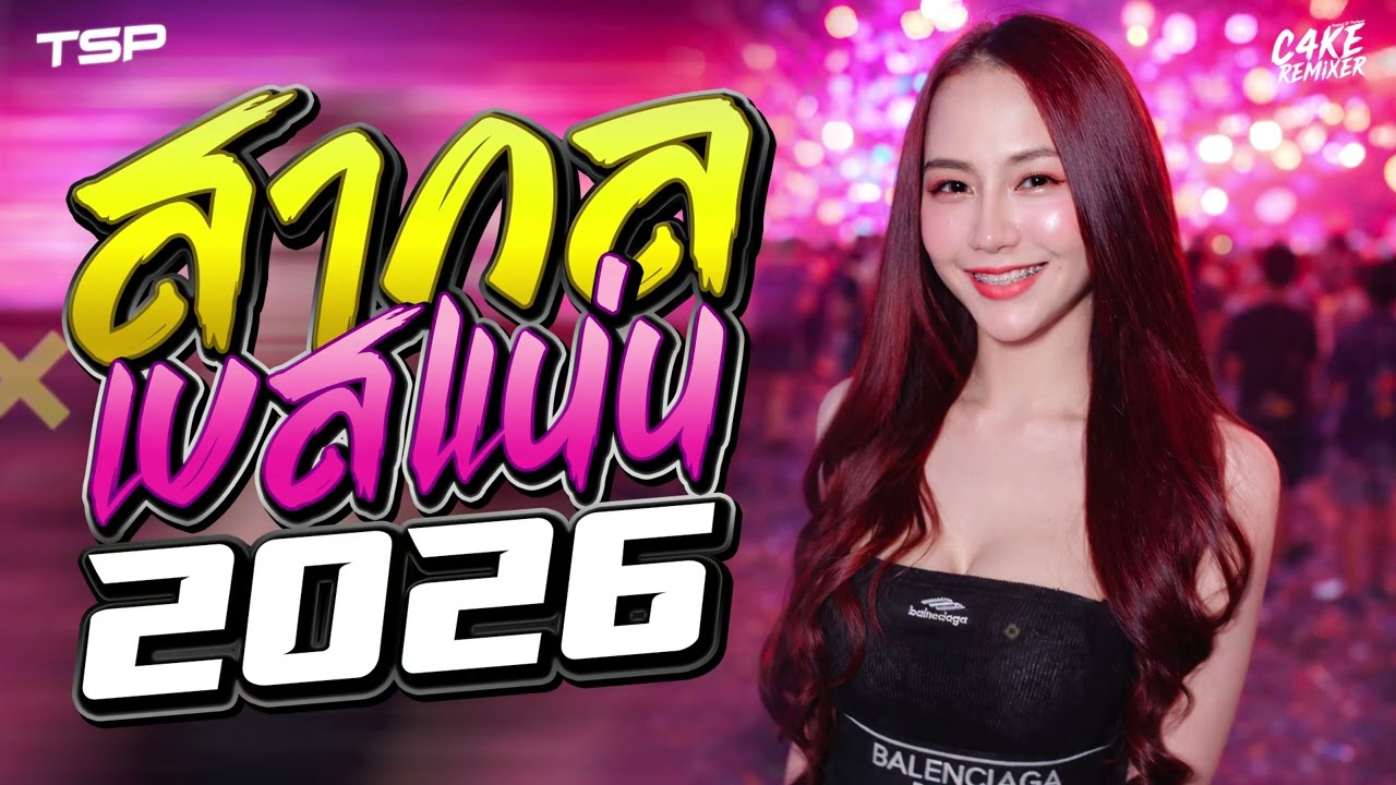 #เบสแน่นๆ เพลงแดนซ์สากลเบสแน่นๆ 2026 โครตมันส์ #เบสแน่นๆ I   @CAKEREMiXERX2