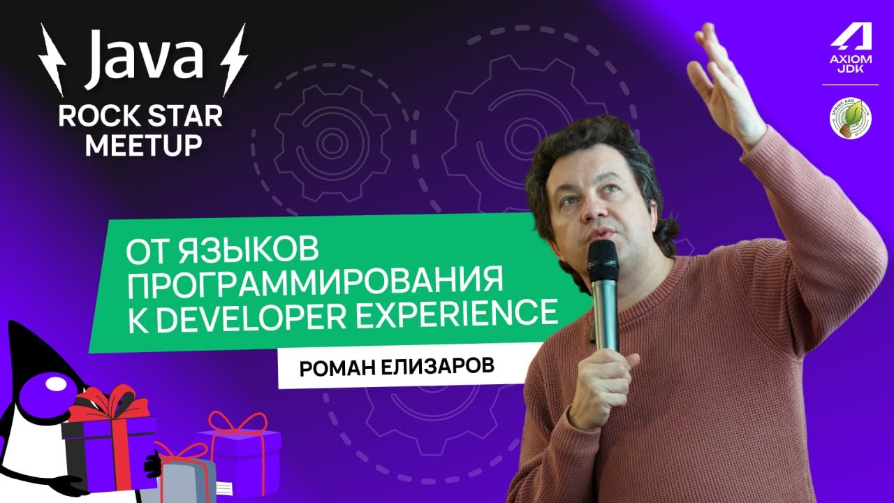 Роман Елизаров — От языков программирования к Developer Experience | Java Rock Star Meetup