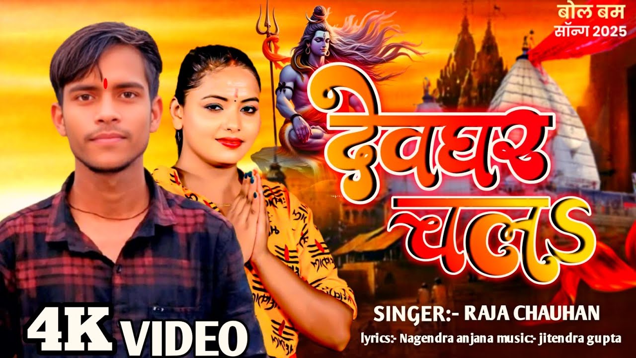 #video | देवघर चलऽ | #Raja Chauhan | Devghar Chala | Bol Bam Song 2025 |