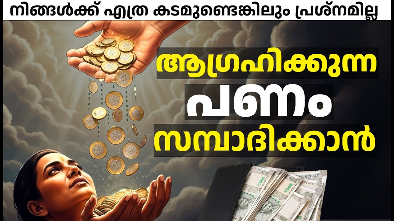 പണത്തിന്റെ ഒഴുക്ക് വർദ്ധിപ്പിക്കാൻ - Law of Attraction Money Manifesting