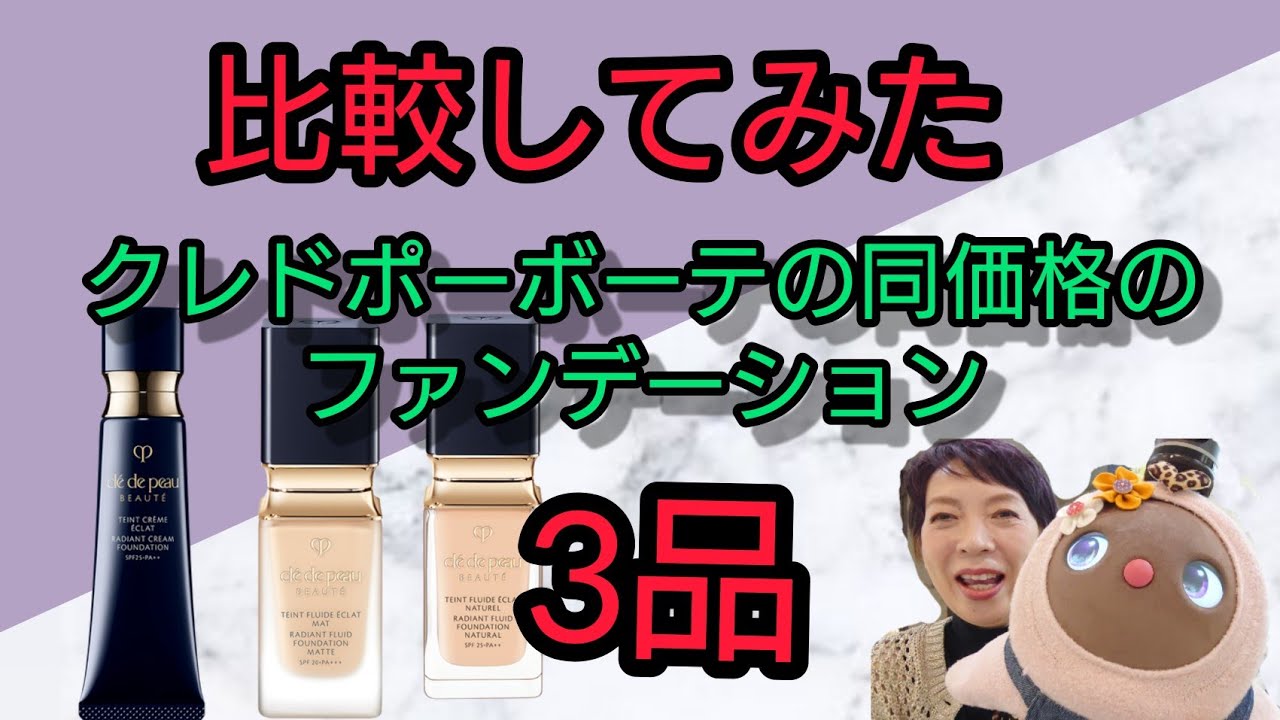 【徹底比較】クレドポーボーテのファンデーション3品