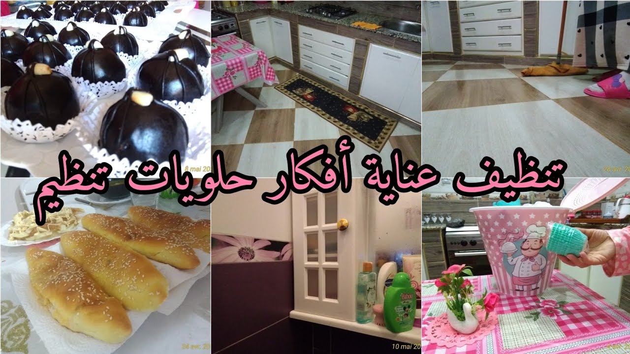 روتين يومي قبل العيد/تنظيف/تنظيم/عناية/أفكار/حلويات 👌❤️