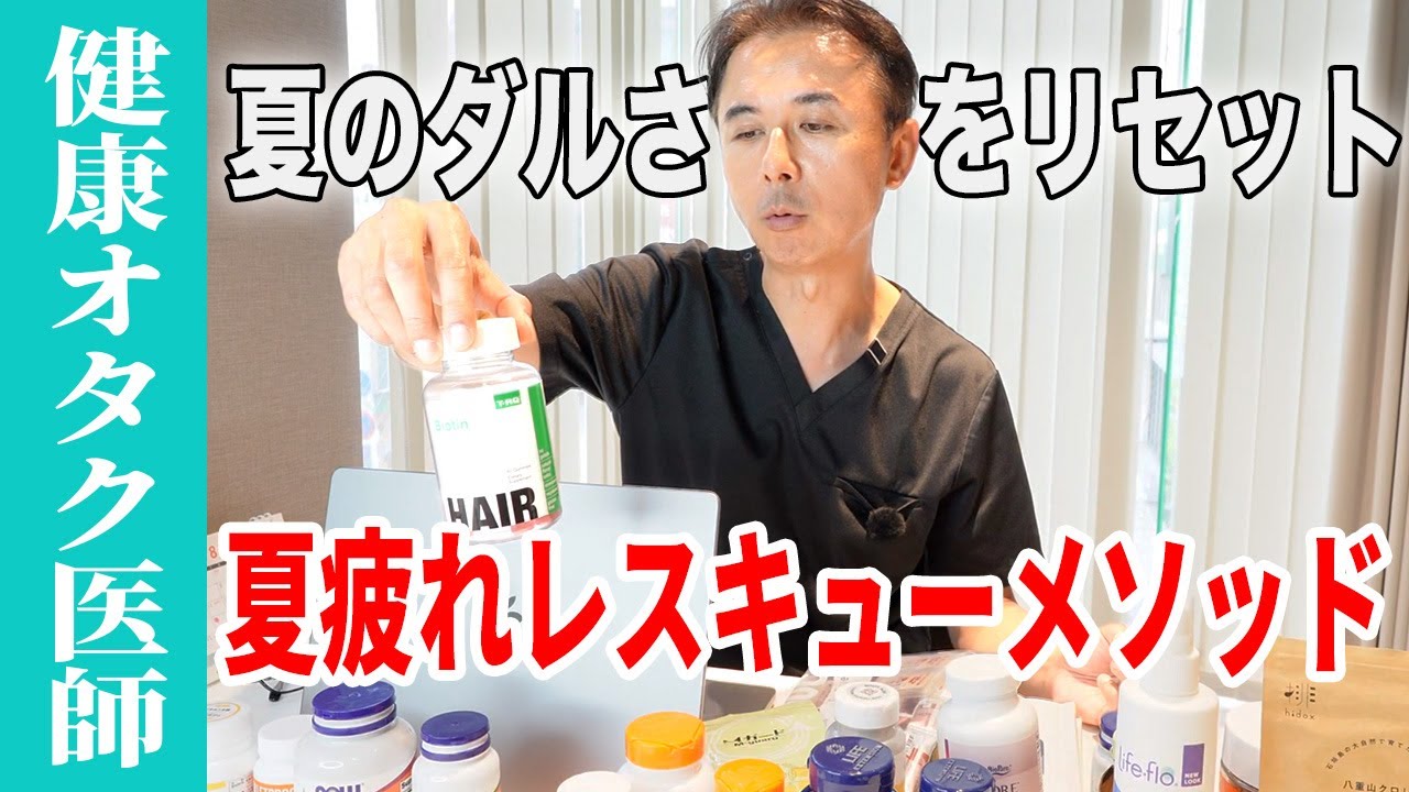夏の疲れを感じたらこれ❗️健康オタクの医師が勧める点滴・サプリ✨