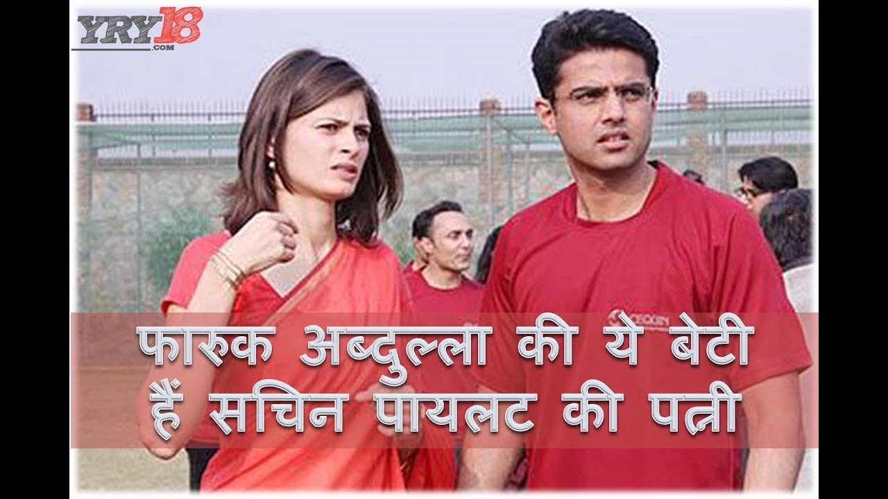 फारुक अब्दुल्ला की ये बेटी हैं सचिन पायलट की पत्नी | Sachin Pilot Sara Pilot Love Story | YRY18