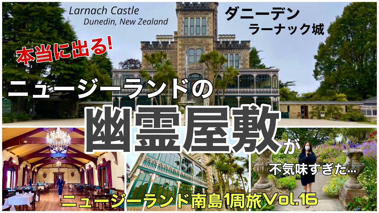 16 ニュージーランドで有名な心霊スポット！ダニーデンの幽霊屋敷が不気味すぎた...！NZ唯一のお城ラーナック城｜Larnach Castle, Dunedin New Zealand🇳🇿