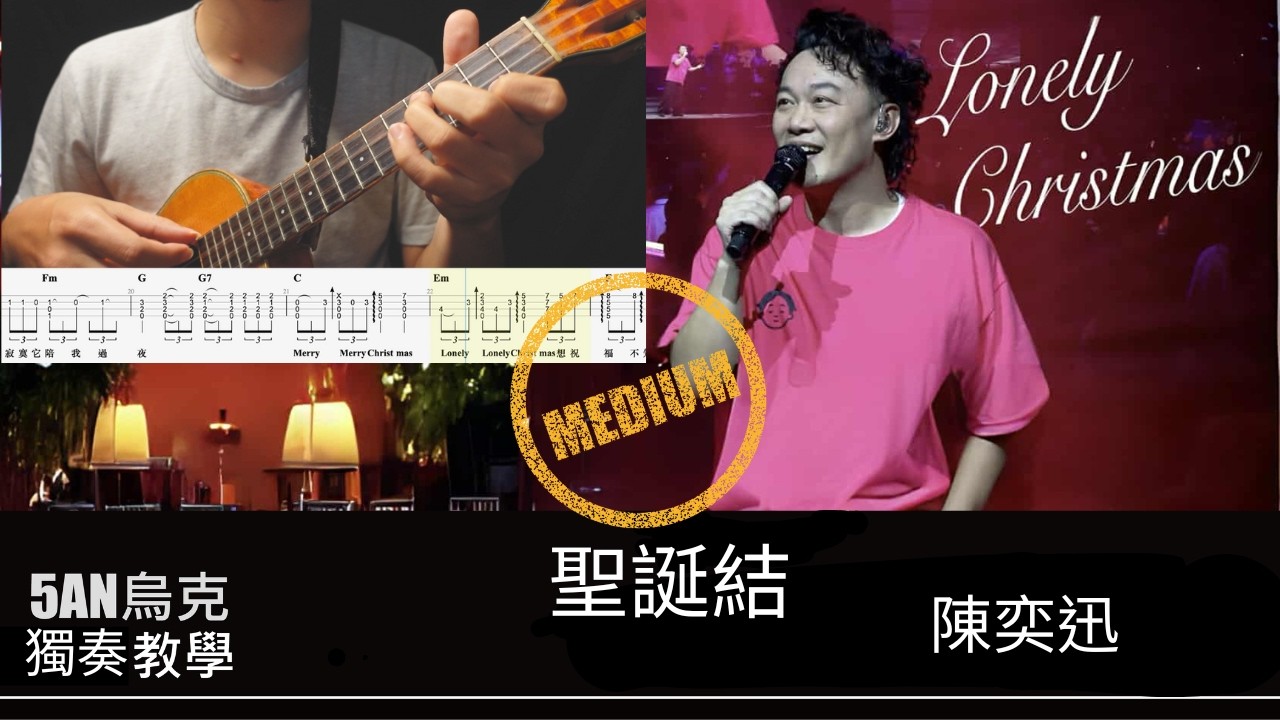 聖誕結 陳奕迅/烏克麗麗 演奏/教學  #聖誕結   #陳奕迅  #烏克麗麗