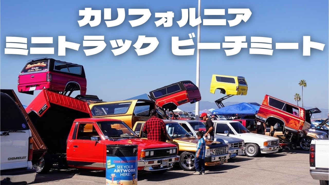 ミニトラック ビーチミート カリフォルニア  ローライダー  ダンプベッド Dockweiler Mini Truck Beach Meet