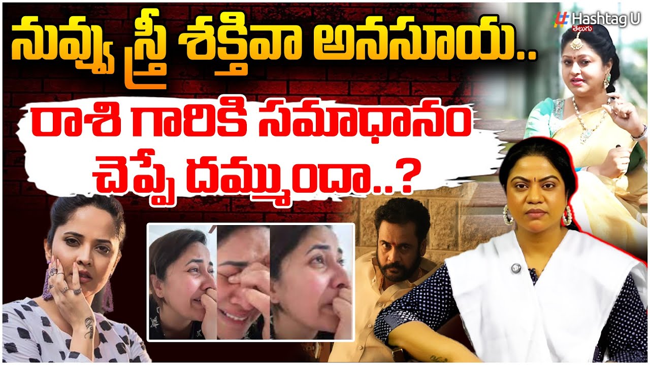 అనసూయకు..దిమ్మతిరిగే షాక్ ఇచ్చిన రాశి | Common Voter Reaction On Anasuya Comments Over Rashi | 