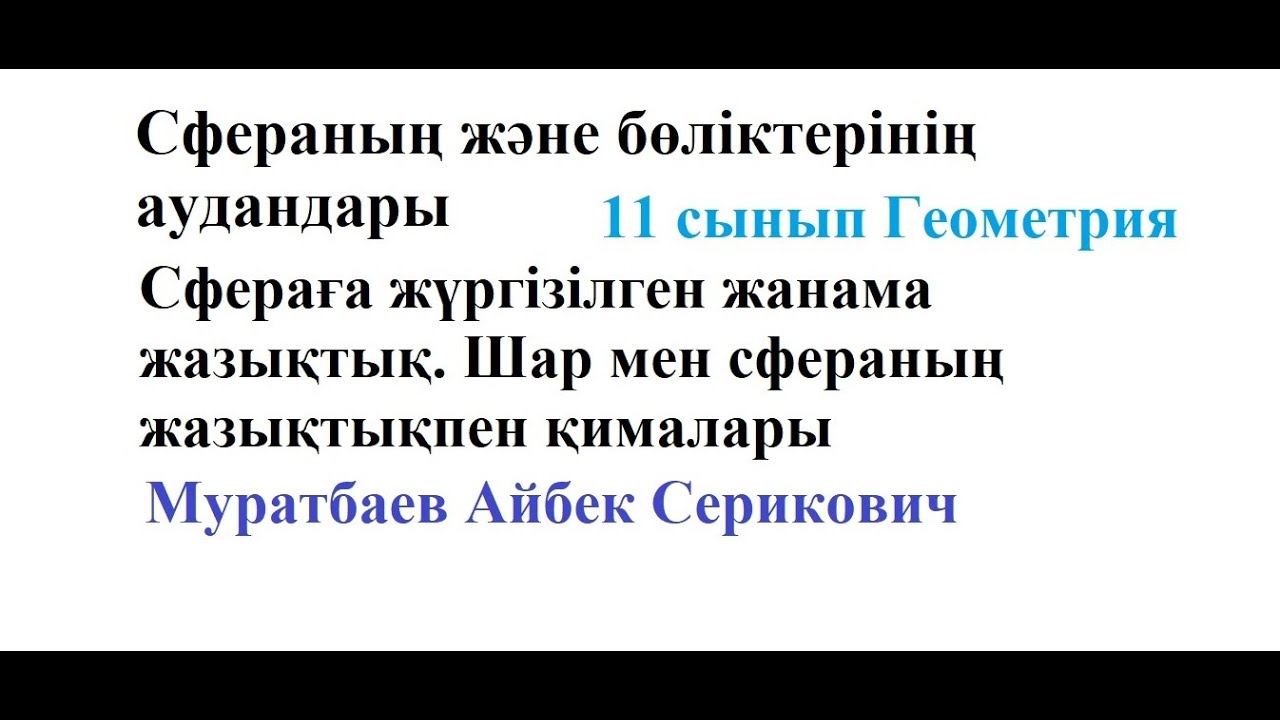 Сфера және оның бөліктерінің аудандары. Шар мен Сфераның жазықтықпен қималары Муратбаев Айбек