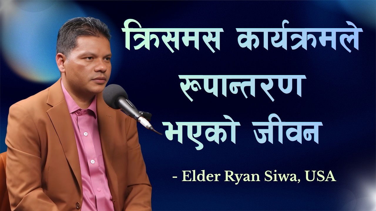 क्रिसमस कार्यक्रमले रूपान्तरण भएको जीवन || Elder Ryan Siwa || 