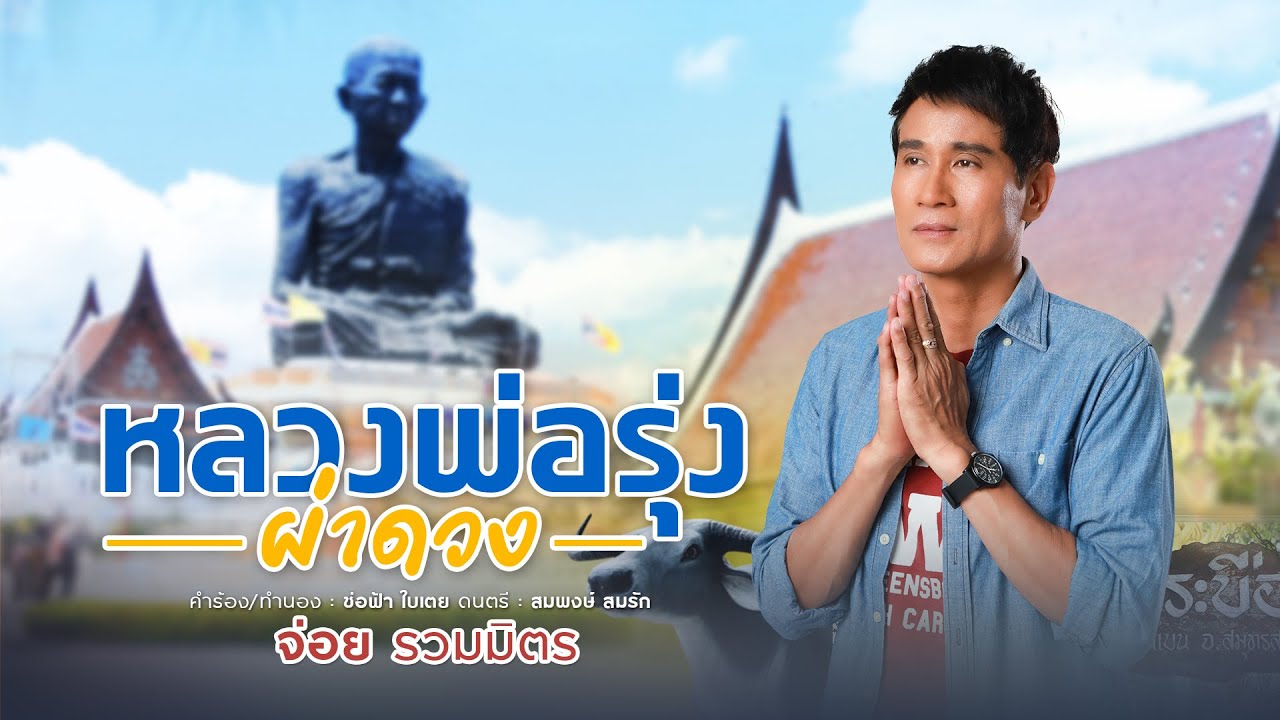 หลวงพ่อรุ่งผ่าดวง - จ่อย รวมมิตร {Official Lyrics} Cover