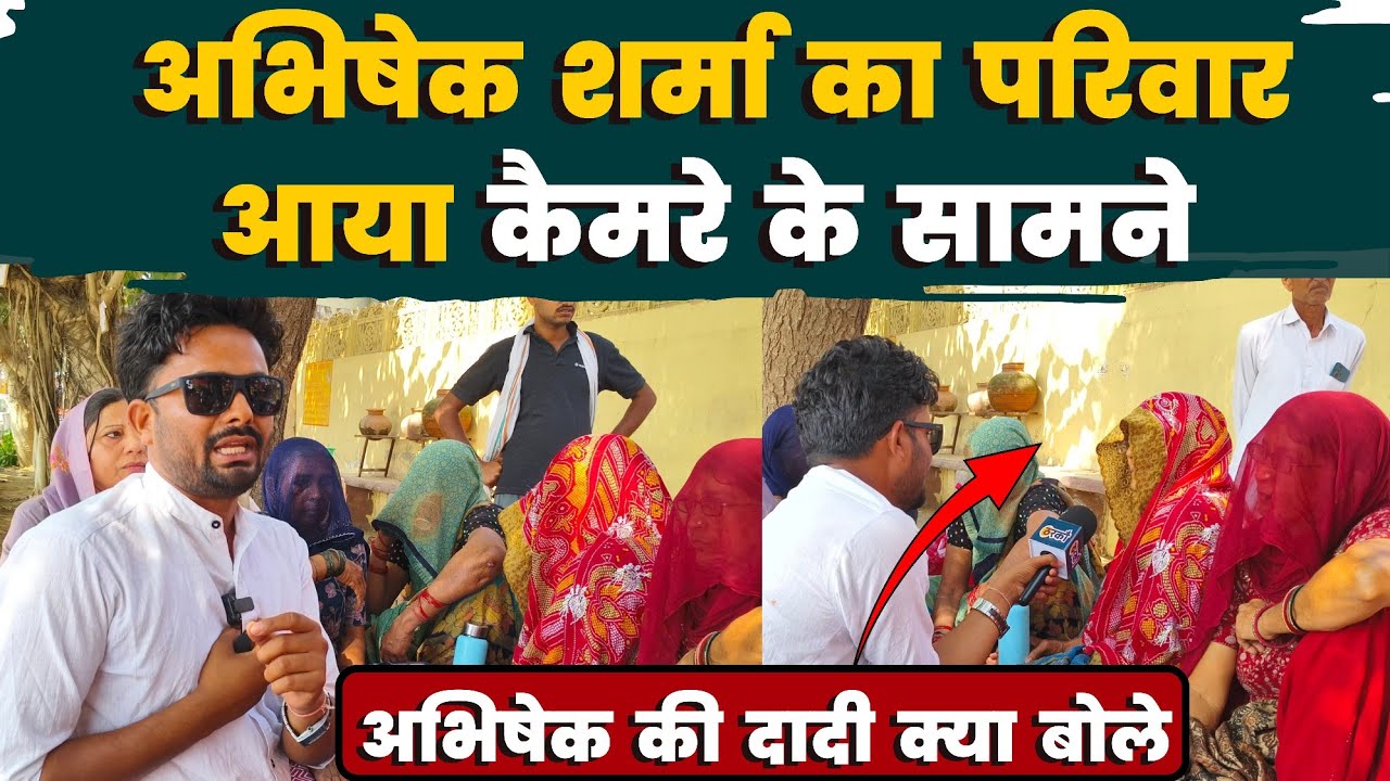 अभिषेक शर्मा की दादी धरने पर, परिवार आया सामने – नेठराना प्रकरण। गोगामेड़ी न्यूज़ । नेठराना अभिषेक 