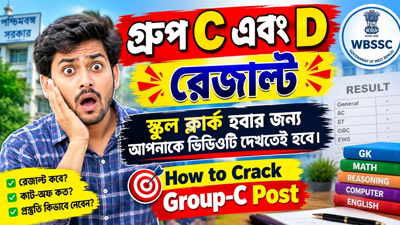 WBSSC Group C চাকরি পাবার  ব্রহ্মাস্ত্র 💥ভিডিওটি সবাই দেখুন 💥