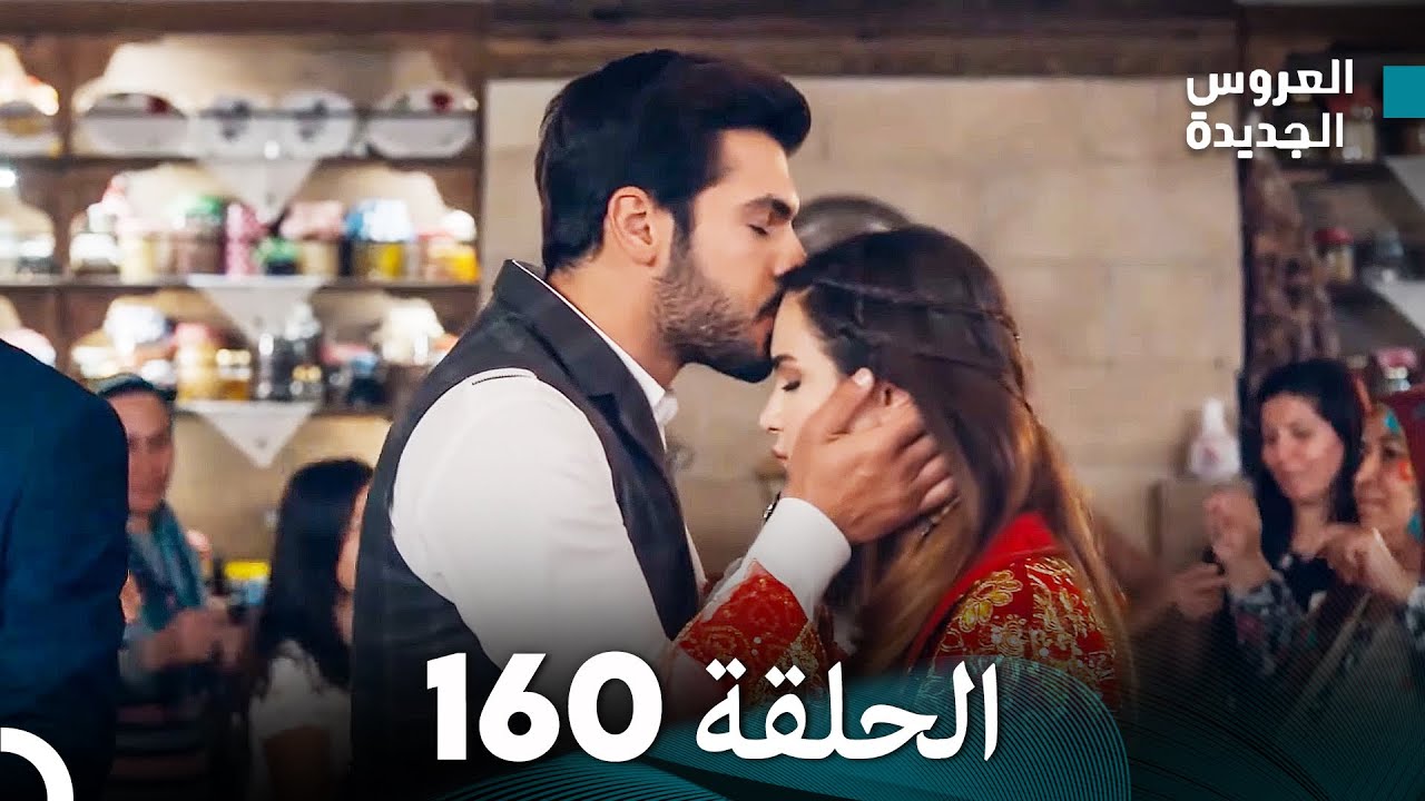 مسلسل العروس الجديدة - الحلقة 160 مدبلجة (Arabic Dubbed)