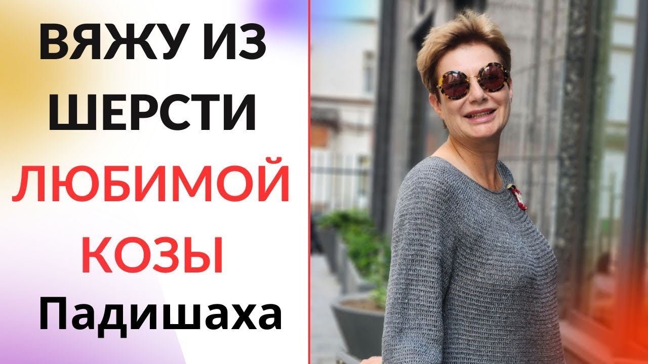 Вяжу из шерсти любимой козы Падишаха