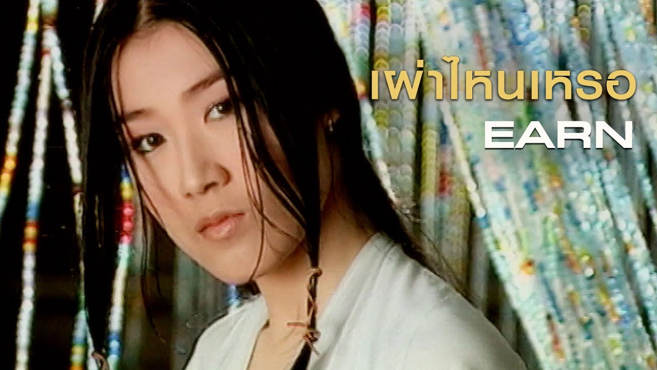 เผ่าไหนเหรอ : เอิร์น จิรวรรณ Earn [Official MV]