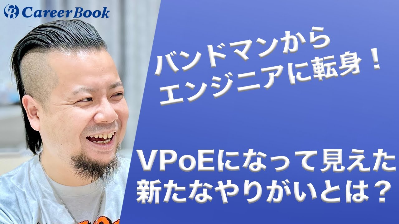 バンドマンからエンジニアに転身！VPoEになって見えた新たなやりがいとは【キャリアブック】
