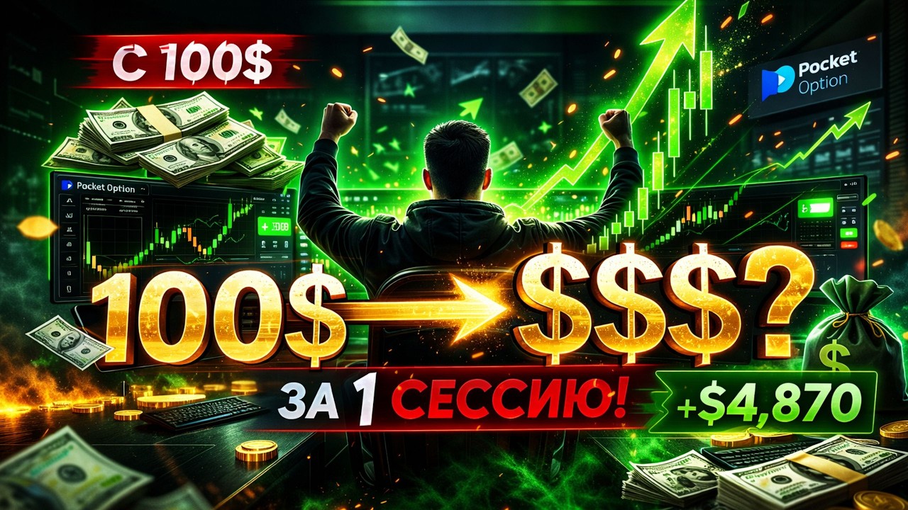РАЗГОН С $100 ДО $**  ЗА 1 СЕССИЮ | Реальная Торговля Pocket Option