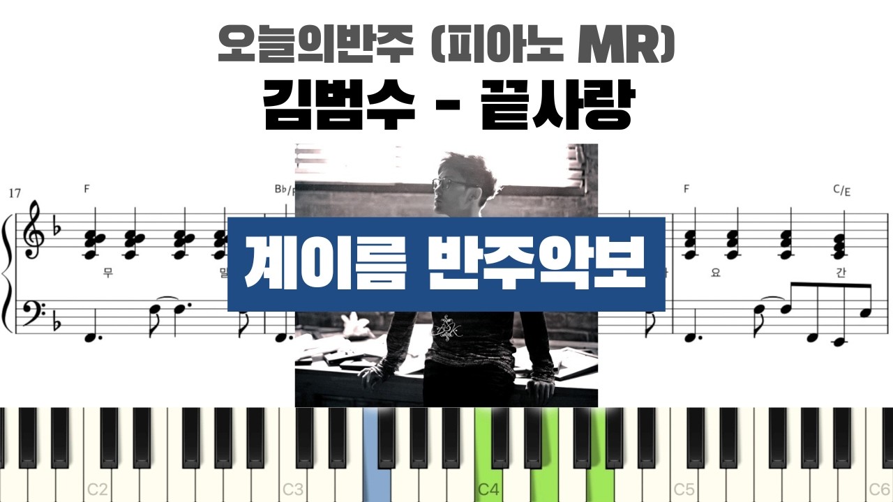 김범수 - 끝사랑 계이름 반주 악보 | inst | 계이름 표시 악보 | 피아노 커버 | 피아노 악보 | 코드 반주법