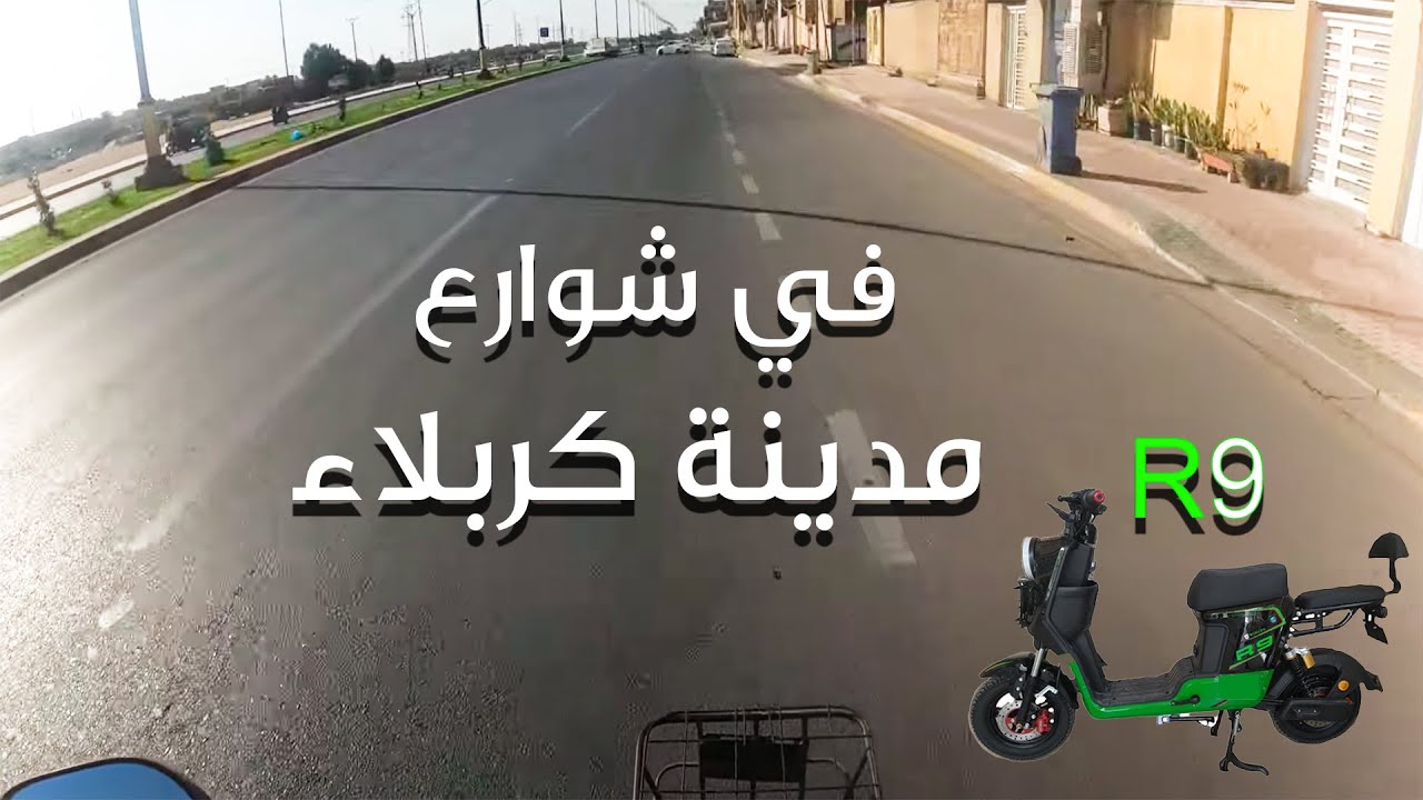 تجربة دراجة شحن R9 في شوارع كربلاء