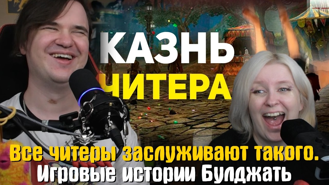 РЕАКЦИЯ НА Все читеры заслуживают такого. Игровые истории Булджать | @buldjat |
