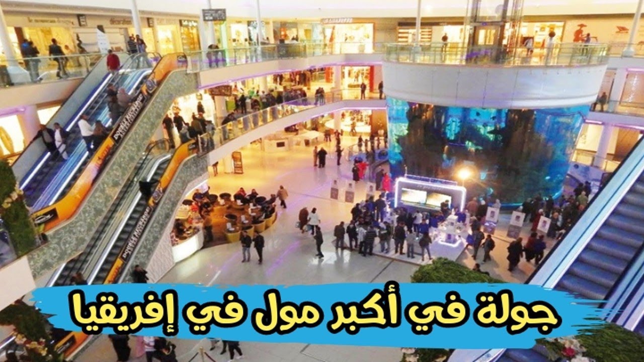 جولة في موروكو مول أكبر مول في إفريقيا『』Tour in Morocco Mall