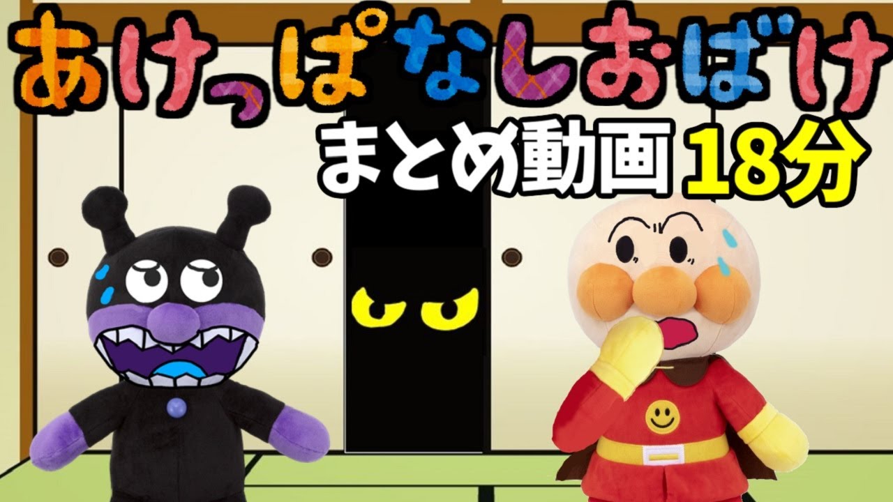 アンパンマンとあけっぱなしおばけ まとめ１８分 すきまおばけ お留守番 人気動画 アンパンマンおもちゃ のぞく 見られる 怖い Anpanman toys