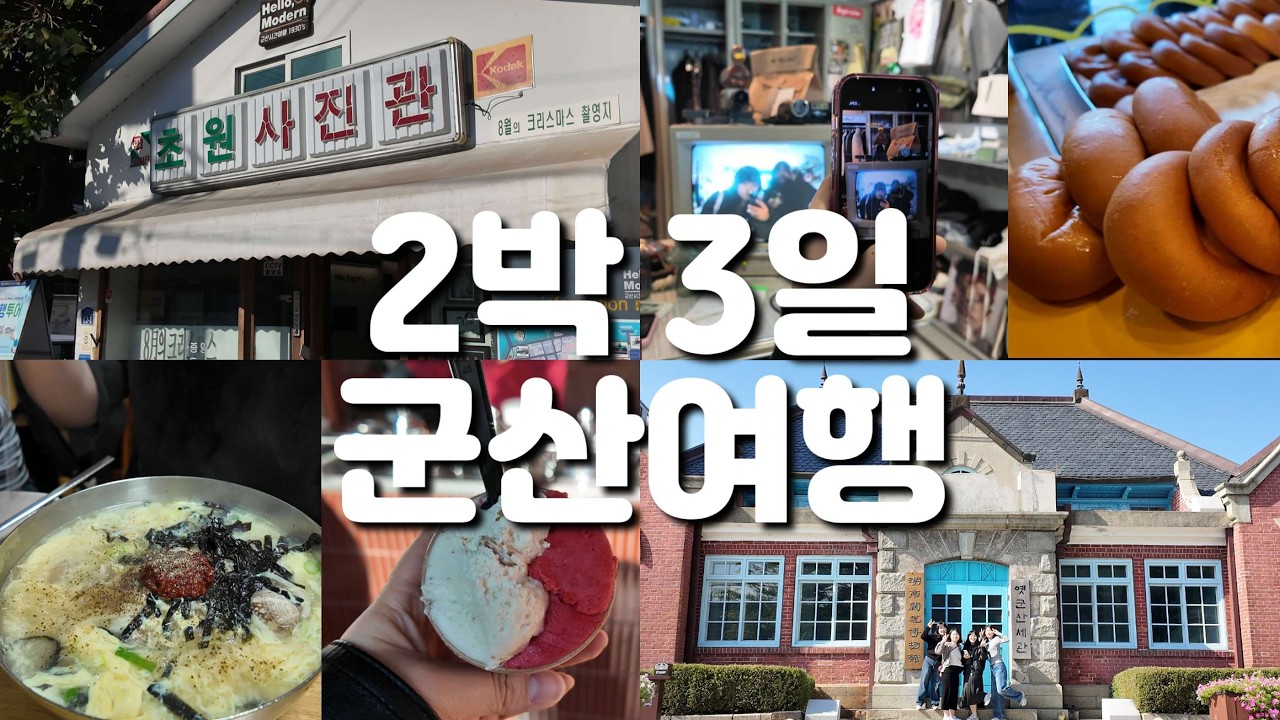 [뜌로그] 군산 여행 필수 코스 2박 3일 종결판 | 금빛열차 타고 맛집, 소품샵, 역사 코스 완벽 끝장내기