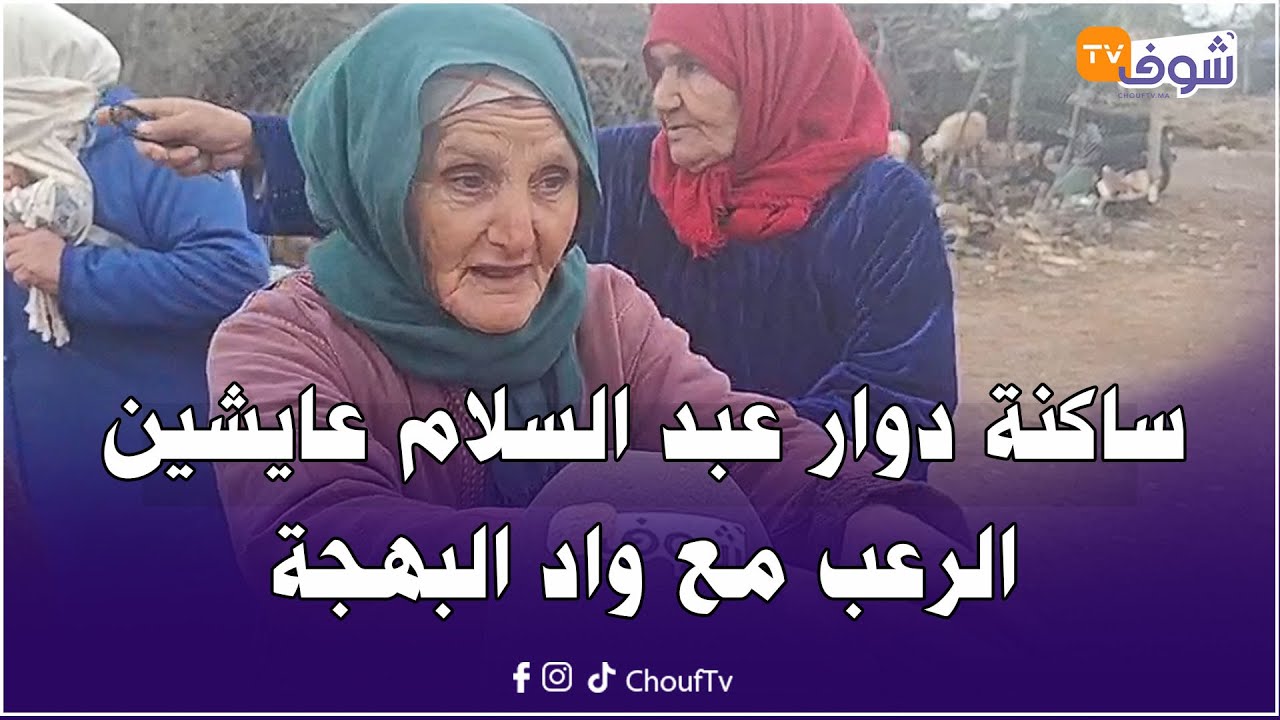 مباشرة من نواحي مراكش : ساكنة دوار عبد السلام بجماعة سعادة عايشين الرعب مع واد البهجة