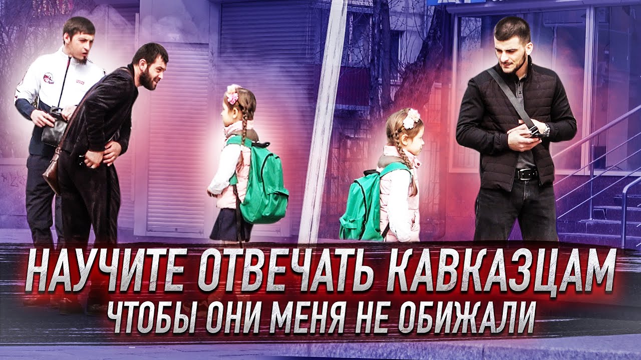 Научите МЕНЯ разговаривать как КАВКАЗЦЫ   ПРАНК   СОЦИАЛЬНЫЙ