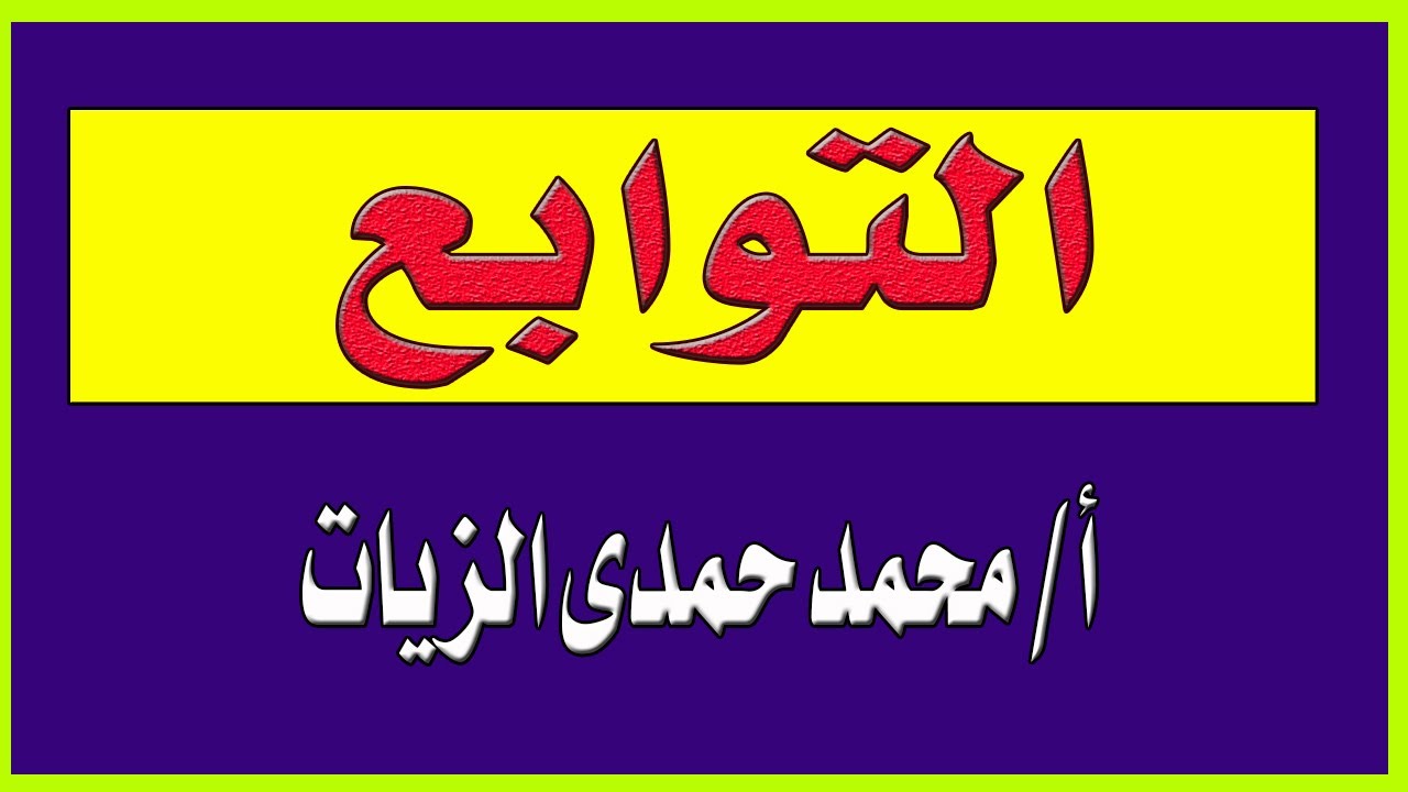 التوابع - الثالث الثانوى الأزهرى